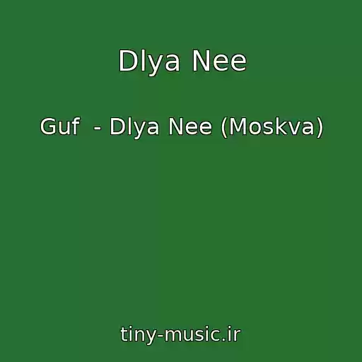کاور آهنگ Dlya Nee از Guf  - Dlya Nee (Moskva)