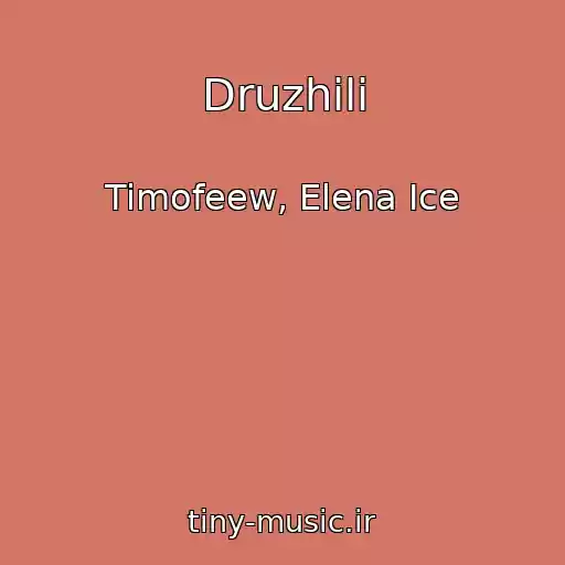 کاور آهنگ Druzhili از Timofeew, Elena Ice