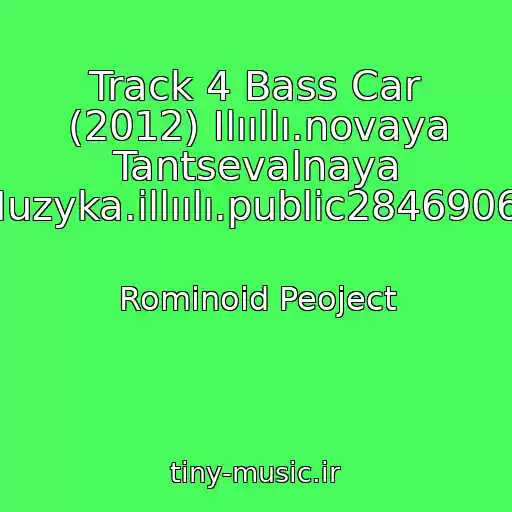 کاور آهنگ Track 4 Bass Car (2012) Ilııllı.novaya Tantsevalnaya Muzyka.illıılı.public28469067 از Rominoid Peoject