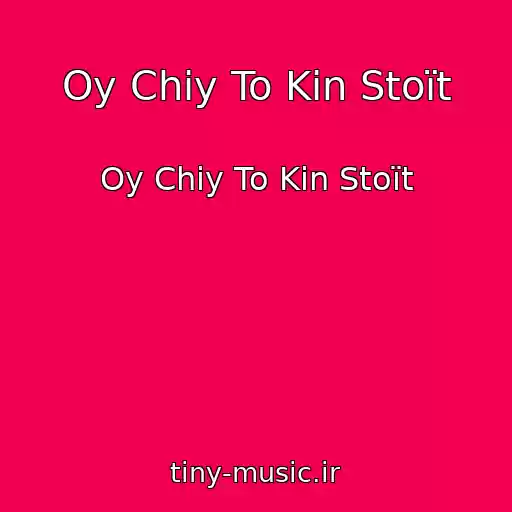 کاور آهنگ Oy Chiy To Kіn Stoїt از Oy Chiy To Kіn Stoїt