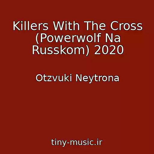 کاور آهنگ Killers With The Cross (Powerwolf Na Russkom) 2020 از Otzvuki Neytrona