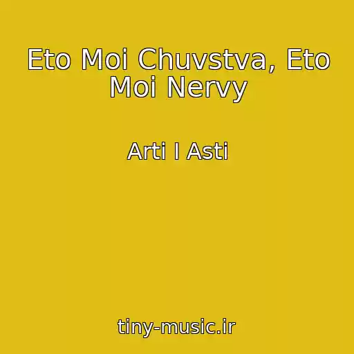 کاور آهنگ Eto Moi Chuvstva, Eto Moi Nervy از Arti I Asti