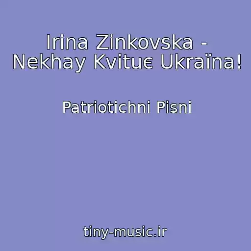 کاور آهنگ Іrina Zіnkovska - Nekhay Kvіtuє Ukraїna! از Patrіotichnі Pіsnі