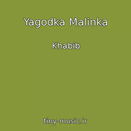 کاور آهنگ Yagodka Malinka از Khabib
