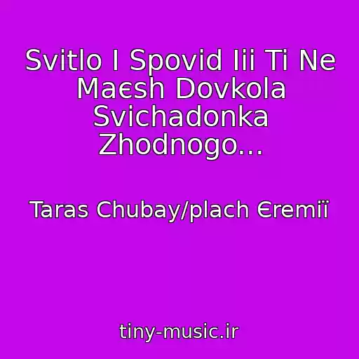 کاور آهنگ Svіtlo І Spovіd Iii Ti Ne Maєsh Dovkola Svіchadonka Zhodnogo... از Taras Chubay/plach Єremії