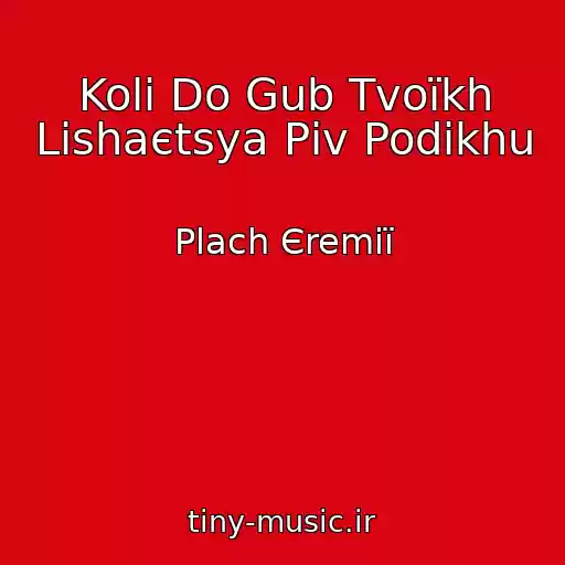 کاور آهنگ Koli Do Gub Tvoїkh Lishaєtsya Pіv Podikhu از Plach Єremії