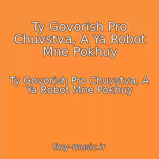 کاور آهنگ Ty Govorish Pro Chuvstva, A Ya Robot Mne Pokhuy از Ty Govorish Pro Chuvstva, A Ya Robot Mne Pokhuy