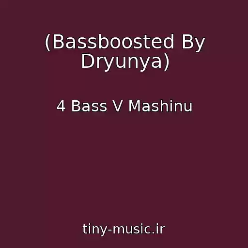 کاور آهنگ (Bassboosted By Dryunya) از 4 Bass V Mashinu