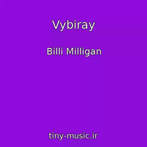 کاور آهنگ Vybiray از Billi Milligan