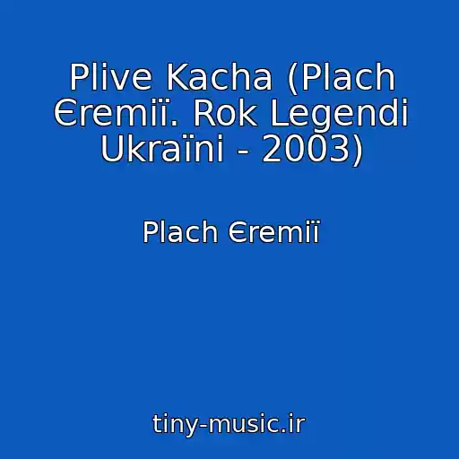 کاور آهنگ Plive Kacha (Plach Єremії. Rok Legendi Ukraїni - 2003) از Plach Єremії