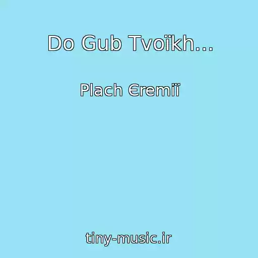 کاور آهنگ Do Gub Tvoїkh... از Plach Єremії