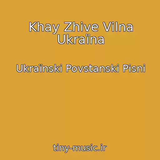 کاور آهنگ Khay Zhive Vіlna Ukraїna از Ukraїnskі Povstanskі Pіsnі