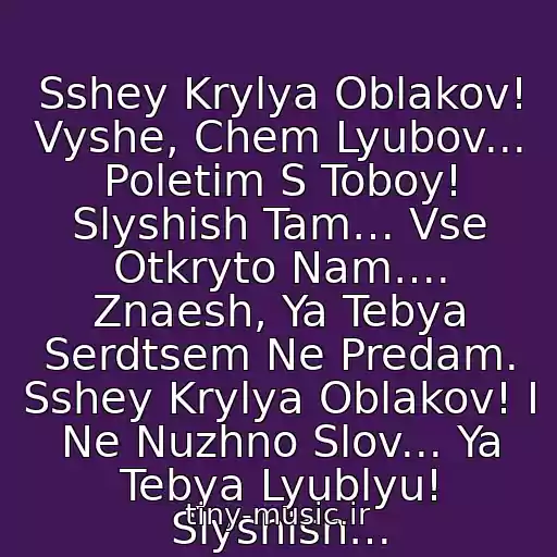 کاور آهنگ Sshey Krylya Oblakov! Vyshe, Chem Lyubov... Poletim S Toboy! Slyshish Tam… Vse Otkryto Nam…. Znaesh, Ya Tebya Serdtsem Ne Predam. Sshey Krylya Oblakov! I Ne Nuzhno Slov... Ya Tebya Lyublyu! Slyshish… از Mika Nyuton°- Vyshe, Chem Lyubov...