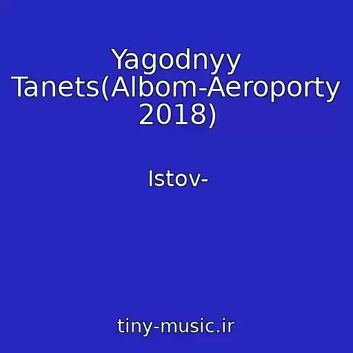 کاور آهنگ Yagodnyy Tanets(Albom-Aeroporty 2018) از Istov-