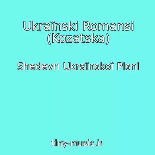 کاور آهنگ Ukraїnskі Romansi (Kozatska) از Shedevri Ukraїnskoї Pіsnі