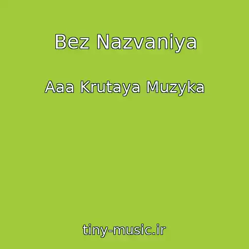 کاور آهنگ Bez Nazvaniya از Aaa Krutaya Muzyka