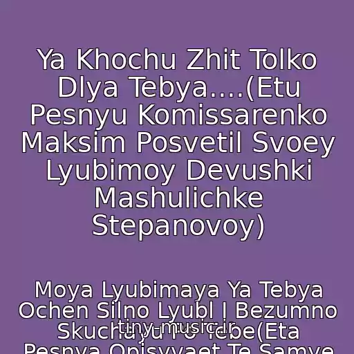 کاور آهنگ Ya Khochu Zhit Tolko Dlya Tebya....(Etu Pesnyu Komissarenko Maksim Posvetil Svoey Lyubimoy Devushki Mashulichke Stepanovoy) از Moya Lyubimaya Ya Tebya Ochen Silno Lyubl I Bezumno Skuchayu Po Tebe(Eta Pesnya Opisyvaet Te Samye