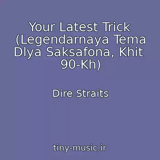 کاور آهنگ Your Latest Trick (Legendarnaya Tema Dlya Saksafona, Khit  90-Kh) از Dire Straits
