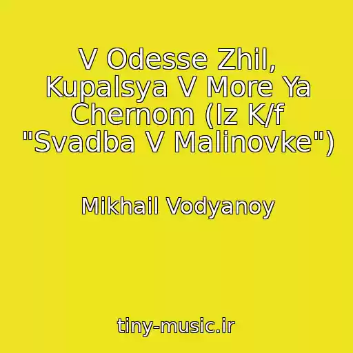 کاور آهنگ V Odesse Zhil, Kupalsya V More Ya Chernom (Iz K/f "Svadba V Malinovke") از Mikhail Vodyanoy