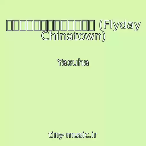 کاور آهنگ フライデイ・チャイナタウン (Flyday Chinatown) از Yasuha
