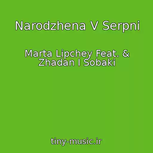 کاور آهنگ Narodzhena V Serpnі از Marta Lipchey Feat. & Zhadan І Sobaki