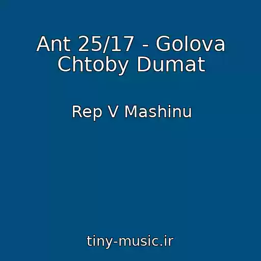 کاور آهنگ Ant 25/17 - Golova Chtoby Dumat از Rep V Mashinu