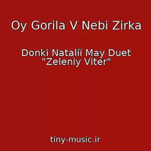 کاور آهنگ Oy Gorіla V Nebі Zіrka از Donki Natalії May Duet "Zeleniy Vіter"