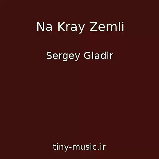 کاور آهنگ Na Kray Zemli از Sergey Gladir