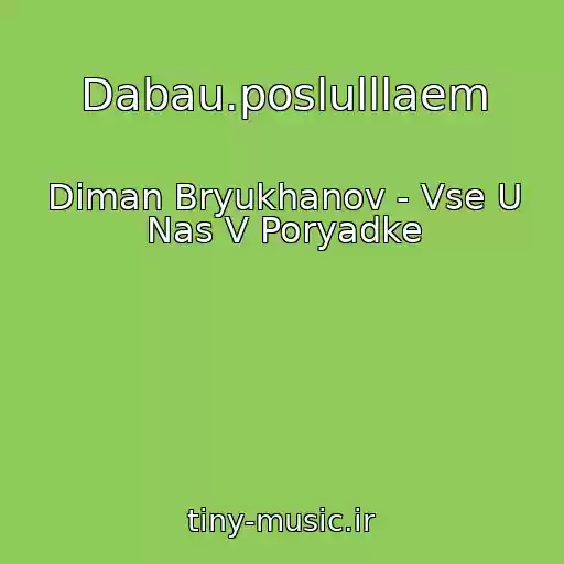 کاور آهنگ Dabau.poslulllaem از Diman Bryukhanov - Vse U Nas V Poryadke