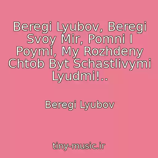 کاور آهنگ Beregi Lyubov, Beregi Svoy Mir, Pomni I Poymi, My Rozhdeny Chtob Byt Schastlivymi Lyudmi!.. از Beregi Lyubov