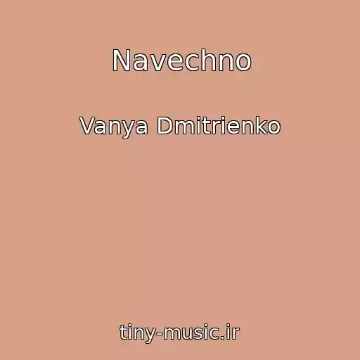 کاور آهنگ Navechno از Vanya Dmitrienko