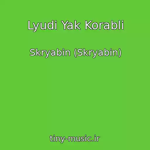 کاور آهنگ Lyudi Yak Korabli از Skryabіn (Skryabin)