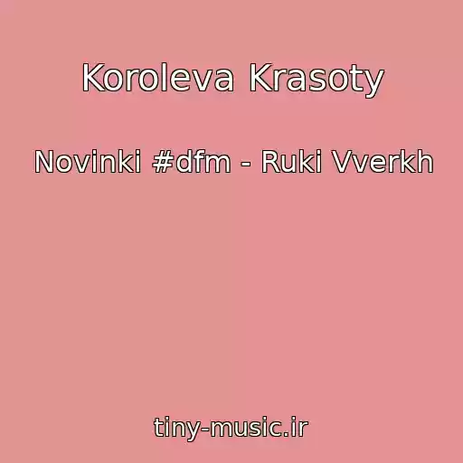 کاور آهنگ Koroleva Krasoty از Novinki #dfm - Ruki Vverkh