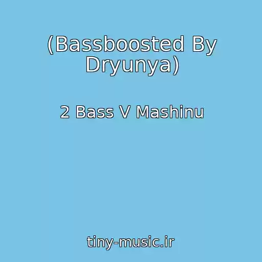 کاور آهنگ (Bassboosted By Dryunya) از 2 Bass V Mashinu