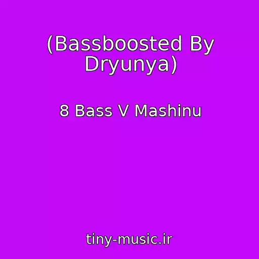 کاور آهنگ (Bassboosted By Dryunya) از 8 Bass V Mashinu
