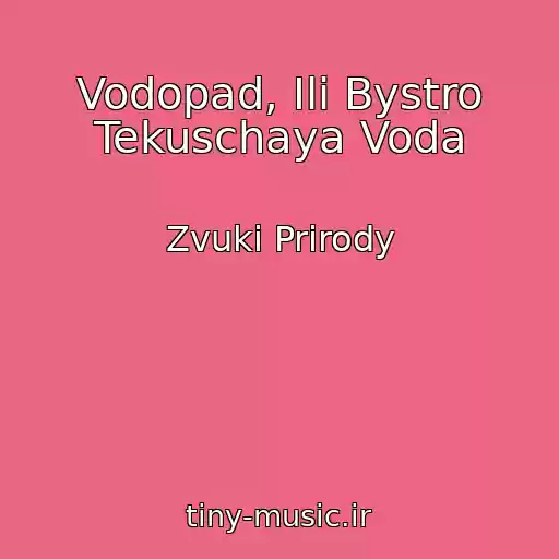 کاور آهنگ Vodopad, Ili Bystro Tekuschaya Voda از Zvuki Prirody