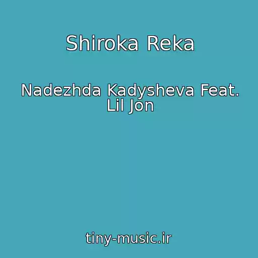 کاور آهنگ Shiroka Reka از Nadezhda Kadysheva Feat. Lil Jon