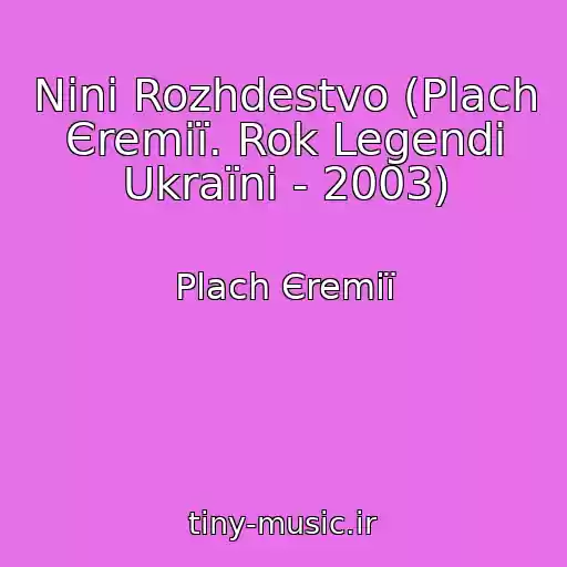 کاور آهنگ Nini Rozhdestvo (Plach Єremії. Rok Legendi Ukraїni - 2003) از Plach Єremії