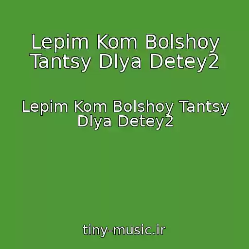 کاور آهنگ Lepim Kom Bolshoy Tantsy Dlya Detey2 از Lepim Kom Bolshoy Tantsy Dlya Detey2