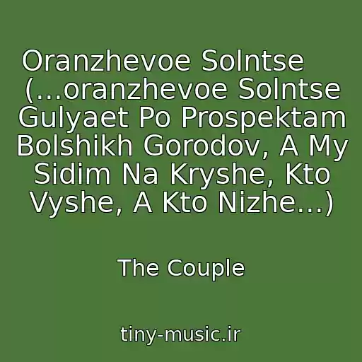 کاور آهنگ Oranzhevoe Solntse     (...oranzhevoe Solntse Gulyaet Po Prospektam Bolshikh Gorodov, A My Sidim Na Kryshe, Kto Vyshe, A Kto Nizhe...) از The Couple