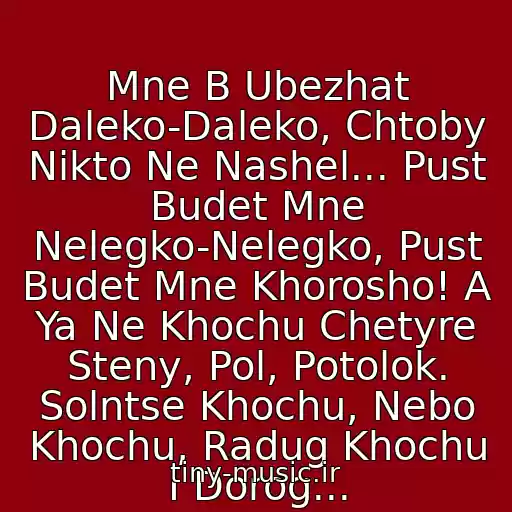 کاور آهنگ Mne B Ubezhat Daleko-Daleko, Chtoby Nikto Ne Nashel... Pust Budet Mne Nelegko-Nelegko, Pust Budet Mne Khorosho! A Ya Ne Khochu Chetyre Steny, Pol, Potolok. Solntse Khochu, Nebo Khochu, Radug Khochu I Dorog... از Natali