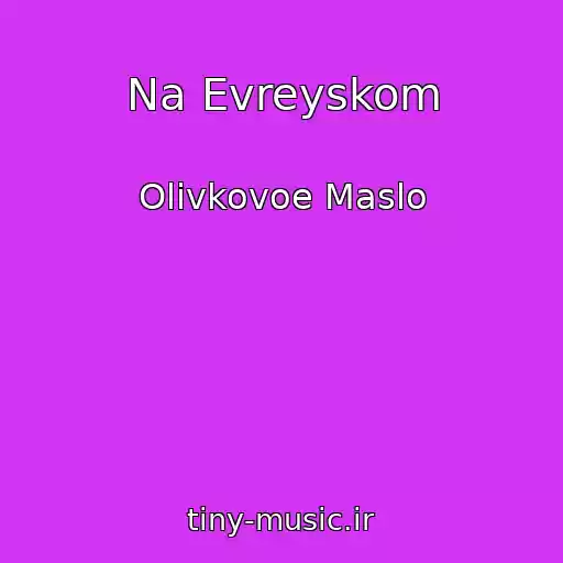 کاور آهنگ Na Evreyskom از Olivkovoe Maslo