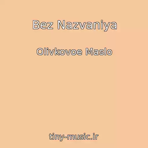 کاور آهنگ Bez Nazvaniya از Olivkovoe Maslo