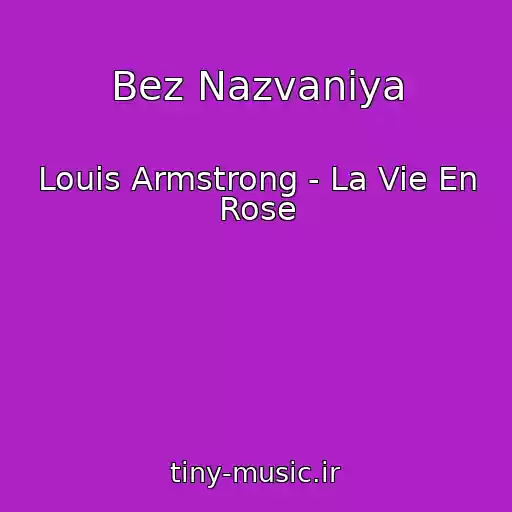 کاور آهنگ Bez Nazvaniya از Louis Armstrong - La Vie En Rose