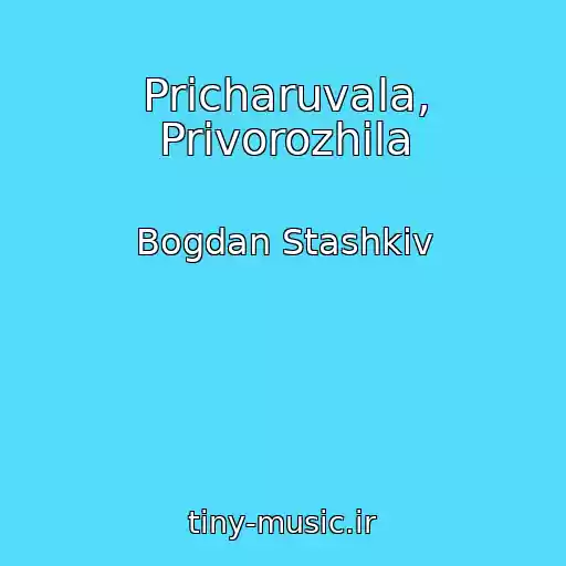 کاور آهنگ Pricharuvala, Privorozhila از Bogdan Stashkіv