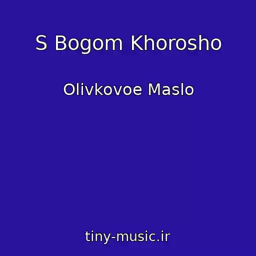 کاور آهنگ S Bogom Khorosho از Olivkovoe Maslo