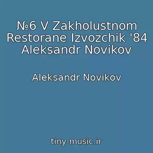 کاور آهنگ №6 V Zakholustnom Restorane Izvozchik '84 Aleksandr Novikov از Aleksandr Novikov