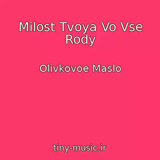 کاور آهنگ Milost Tvoya Vo Vse Rody از Olivkovoe Maslo