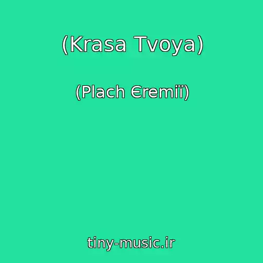 کاور آهنگ (Krasa Tvoya) از (Plach Єremії)