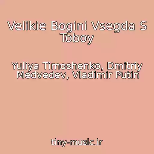 کاور آهنگ Velikie Bogini Vsegda S Toboy از Yuliya Timoshenko, Dmitriy Medvedev, Vladimir Putin